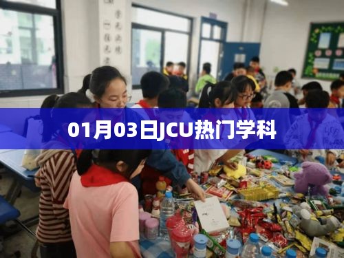 JCU熱門學科介紹，最新動態(tài)與深度解析
