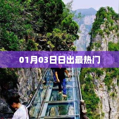 日出盛景，一月三日最熱門(mén)觀賞時(shí)刻