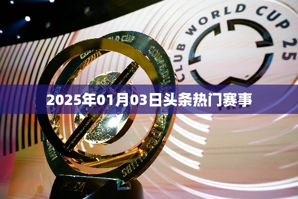 『2025年1月3日賽事頭條，熱門賽事一覽』
