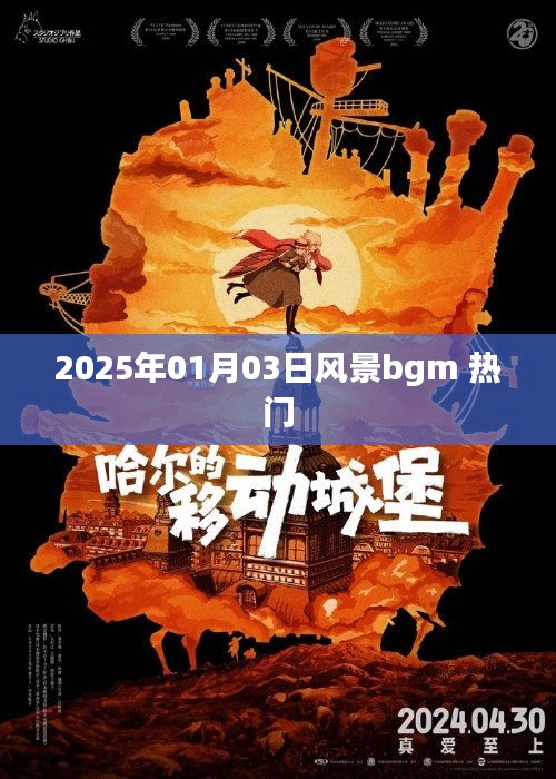 關(guān)于風(fēng)景的背景音樂，最新熱門推薦 2025年元旦風(fēng)景音樂盤點(diǎn)
