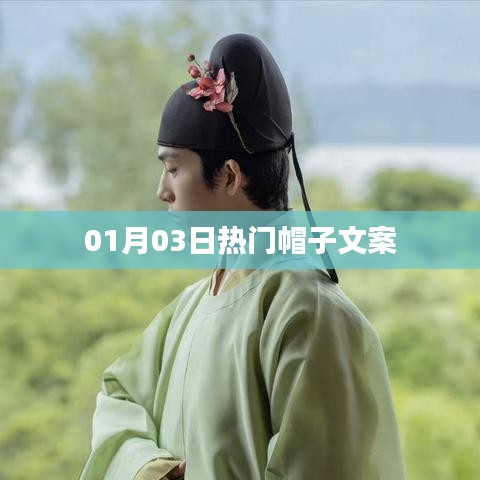 精選時(shí)尚帽子文案，引領(lǐng)潮流風(fēng)向標(biāo)