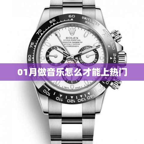 如何提升音樂上熱門的機(jī)會？一月攻略