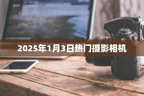 『2025年攝影新寵，熱門相機(jī)大盤點』