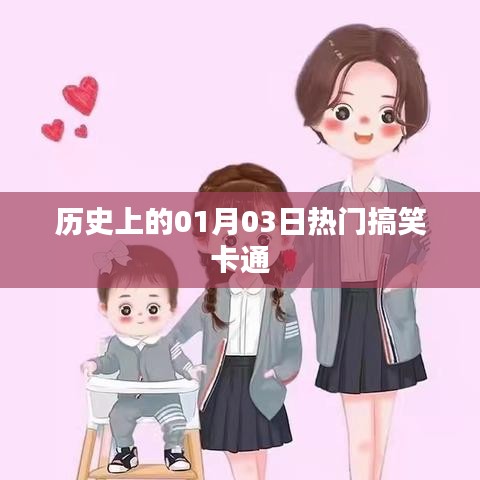 熱門搞笑卡通的歷史時刻，一月三日回顧