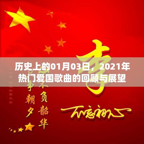 2021年熱門(mén)愛(ài)國(guó)歌曲回顧與展望，歷史視角下的01月03日