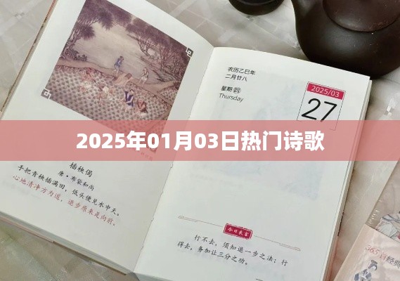 詩(shī)歌盛宴，2025年元旦熱門詩(shī)篇