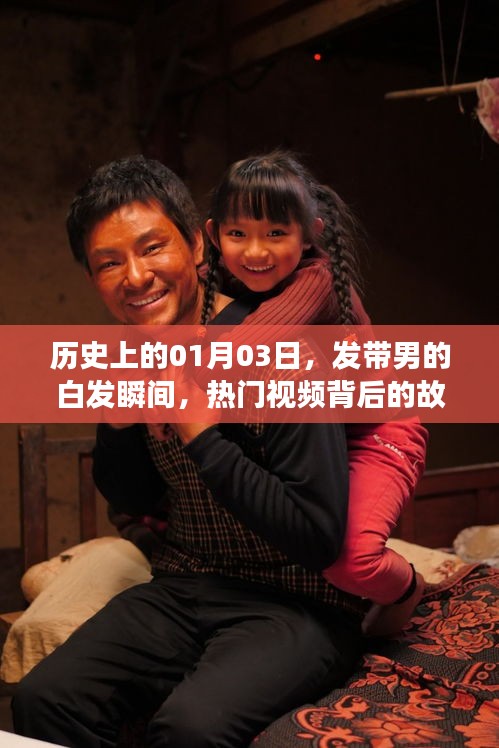 發(fā)帶男的白發(fā)瞬間，揭秘?zé)衢T視頻背后的故事