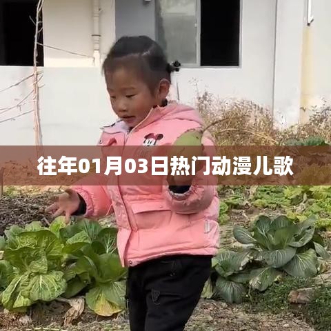 精選動(dòng)漫兒歌，歷年一月三日熱門榜單之選