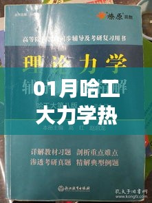 哈工大力學(xué)熱度分析，一月熱門趨勢(shì)揭秘