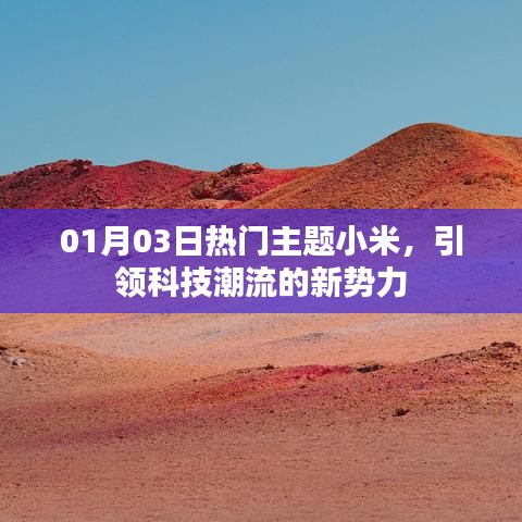 小米科技新勢(shì)力，引領(lǐng)潮流，搶鮮01月03日熱門話題