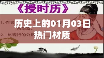 歷史上的熱門(mén)材質(zhì)揭秘，一月三日回顧