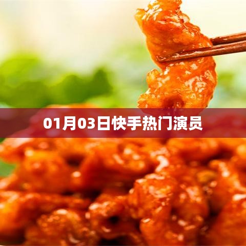 快手熱門演員動態(tài)速遞，最新資訊一網(wǎng)打盡