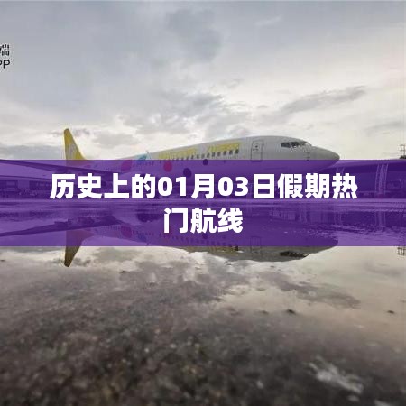 假期熱門航線揭秘，歷史上的1月3日航空之旅