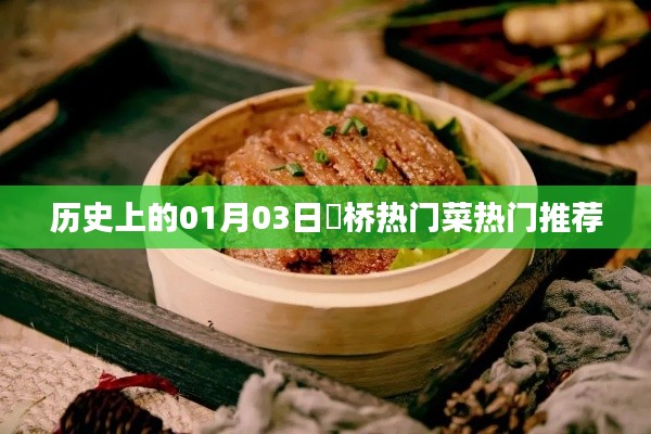 埇橋熱門菜推薦，歷史上的1月3日美食盤點(diǎn)