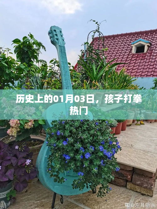 歷史上的大事件，一月三日的孩子拳擊熱潮