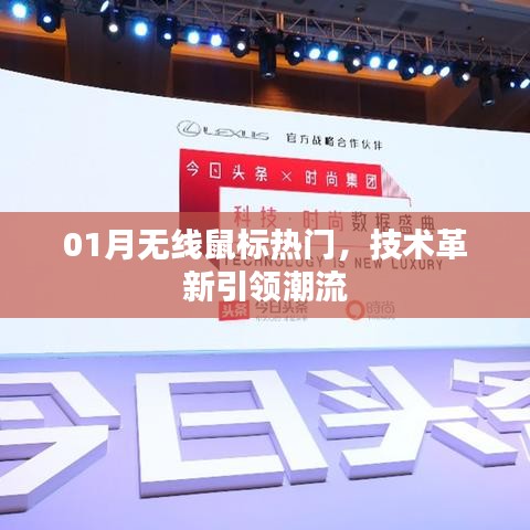 無線鼠標(biāo)技術(shù)革新引領(lǐng)潮流，一月熱門之選！