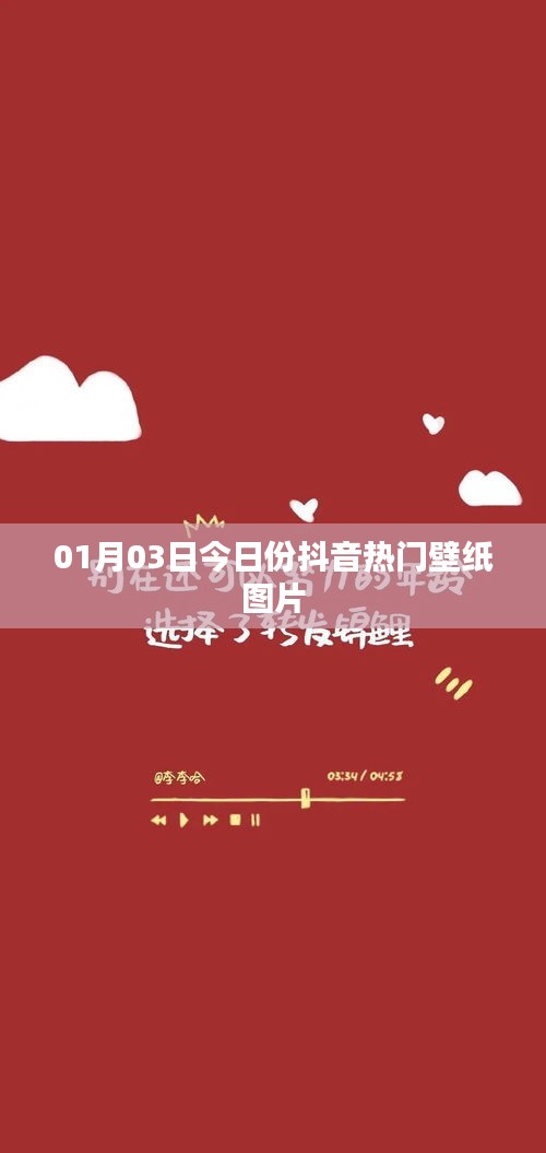 抖音熱門(mén)壁紙