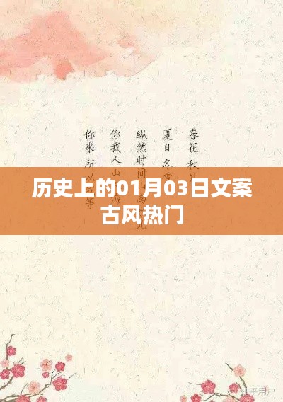 歷史上的大事件，一月三日 古風(fēng)文案精選
