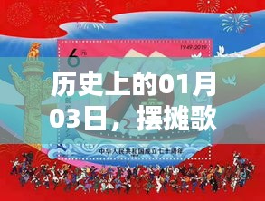 歷史上的今天，一月三日擺攤歌曲風(fēng)靡時刻