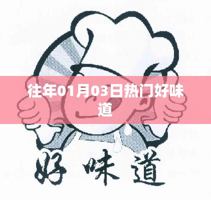 往年一月初美食盛宴，熱門好味道回顧