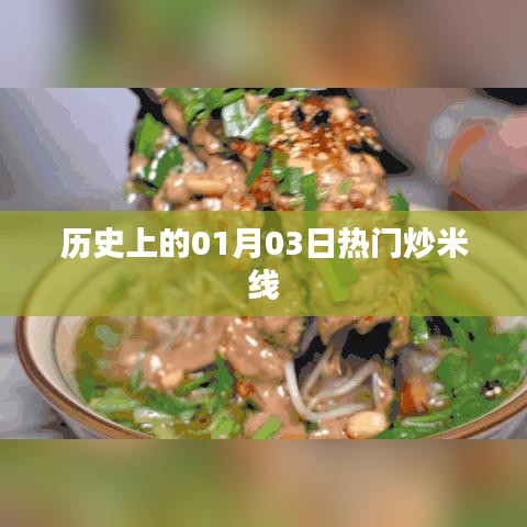 熱門(mén)炒米線(xiàn)背后的歷史日期，探尋一月三日的歷史印記
