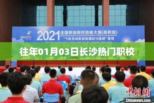 長(zhǎng)沙歷年熱門(mén)職校榜單揭曉，一月份入學(xué)新動(dòng)向