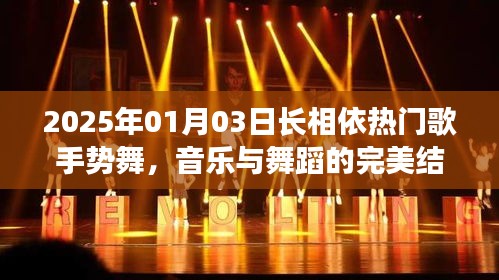 長(zhǎng)相依熱門歌手勢(shì)舞，音樂(lè)與舞蹈的完美交融