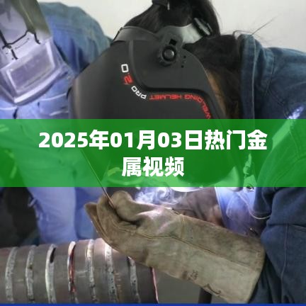 熱門金屬視頻盤點(diǎn)（日期）