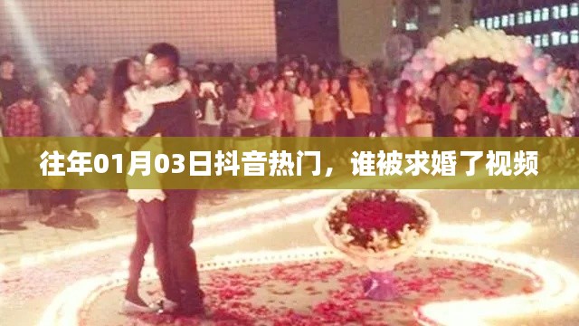 抖音求婚視頻盤點(diǎn)，揭秘?zé)衢T求婚現(xiàn)場(chǎng)