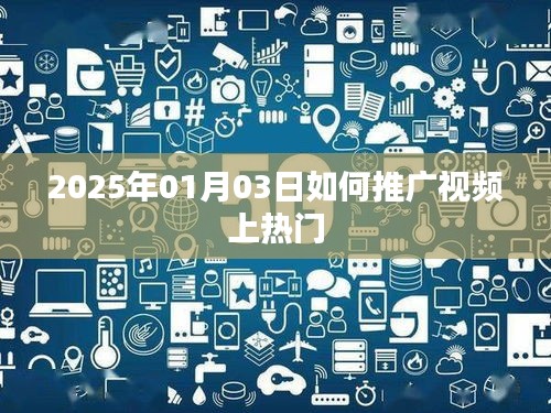視頻推廣策略，如何助力上熱門(mén)榜（2025年）