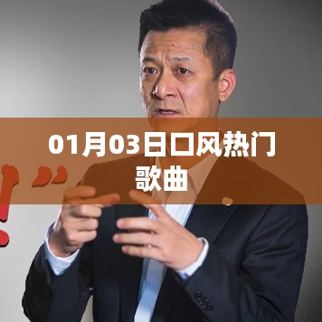 口風(fēng)熱門歌曲來襲，最新流行旋律（日期，01月03日）