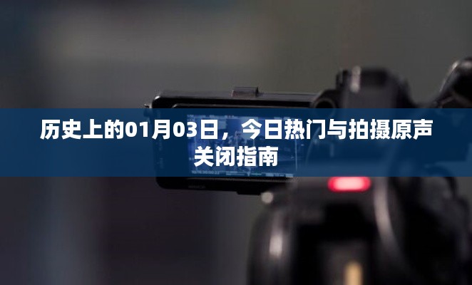 歷史上的今日熱門(mén)事件與拍攝靜音指南