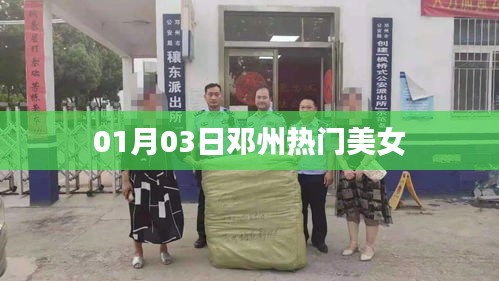 鄧州熱門(mén)美女風(fēng)采展現(xiàn)