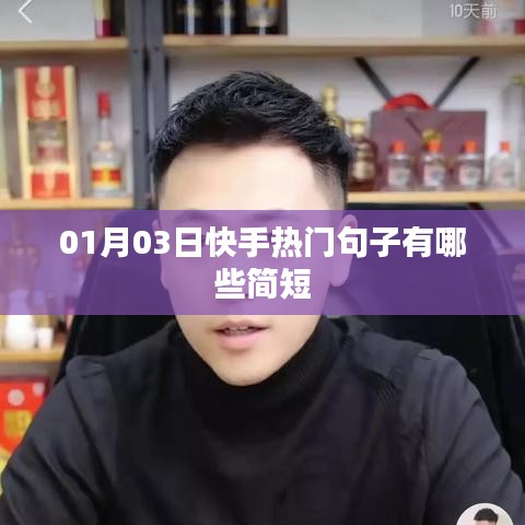 快手熱門句子精選，一月三日最新流行短句