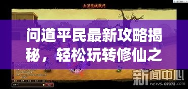 問(wèn)道平民最新攻略揭秘，輕松玩轉(zhuǎn)修仙之旅！