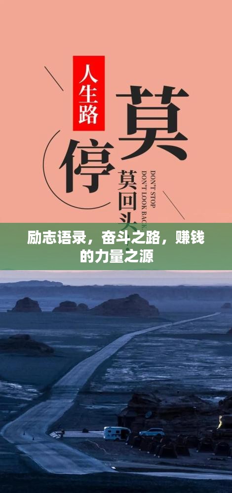 勵志語錄，奮斗之路，賺錢的力量之源