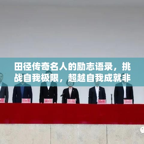 田徑傳奇名人的勵(lì)志語錄，挑戰(zhàn)自我極限，超越自我成就非凡之路！