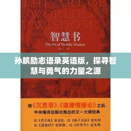 孫臏勵(lì)志語錄英語版，探尋智慧與勇氣的力量之源