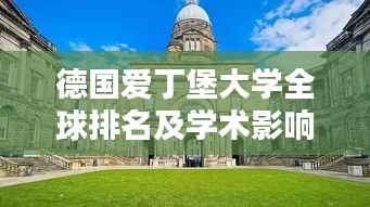 德國愛丁堡大學全球排名及學術(shù)影響力解析