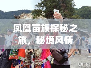 鳳凰苗族探秘之旅，秘境風(fēng)情、獨(dú)特文化一網(wǎng)打盡！