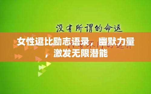 女性逗比勵(lì)志語錄，幽默力量，激發(fā)無限潛能