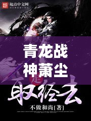 青龍戰(zhàn)神蕭塵最新章節(jié)無彈窗：青龍戰(zhàn)王是哪部小說 