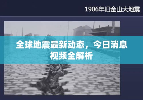 全球地震最新動態(tài)，今日消息視頻全解析