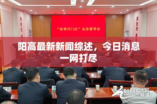 陽(yáng)高最新新聞綜述，今日消息一網(wǎng)打盡