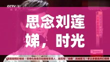 思念劉蓮娣，時(shí)光不老，深情告白永流傳