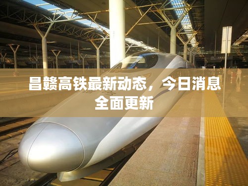 昌贛高鐵最新動態(tài)，今日消息全面更新