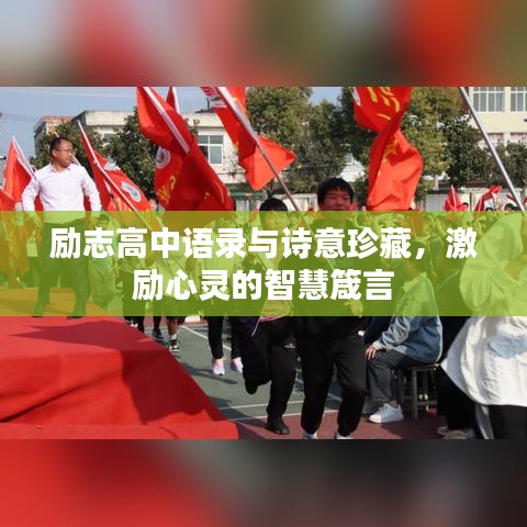 勵志高中語錄與詩意珍藏，激勵心靈的智慧箴言