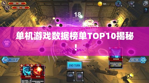 單機游戲數(shù)據(jù)榜單TOP10揭秘！