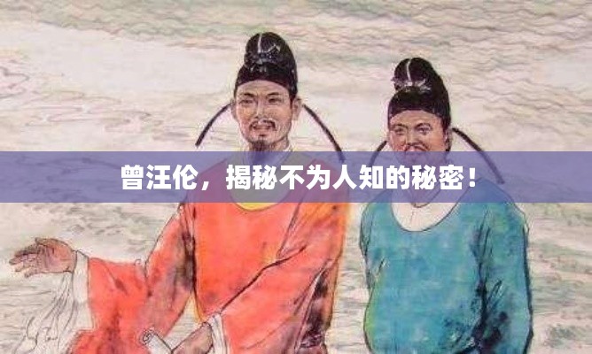曾汪倫，揭秘不為人知的秘密！