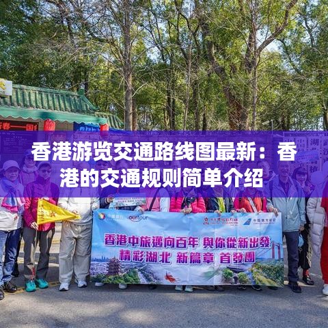 香港游覽交通路線圖最新：香港的交通規(guī)則簡單介紹 